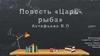 Повесть "Царь - рыба" Астафьева В.П