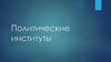 Политические институты