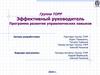 Эффективный руководитель Программа развития управленческих навыков