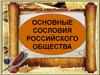 Основные сословия российского общества