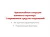 Чрезвычайные ситуации военного характера. Современные средства поражений