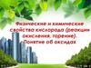 Физические и химические свойства кислорода (реакции окисления, горение)