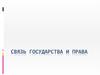 Связь государства и права