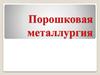 Порошковая металлургия