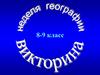 Викторина 8-9 класс. Неделя географии