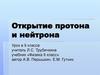 Открытие протона и нейтрона (9 класс)