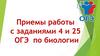 Приемы работы с заданиями 4 и 25 ОГЭ по биологии