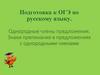 Подготовка к ОГЭ по русскому языку. Однородные члены предложения. Знаки препинания в предложениях с однородными членами