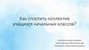 Как сплотить коллектив учащихся начальных классов?