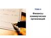 Финансы коммерческих организаций. Тема 4