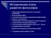 Исторические этапы развития философии