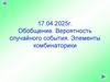Обобщение. Вероятность случайного события. Элементы комбинаторики