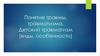 Понятие травмы, травматизма. Детский травматизм (виды, особенности)