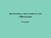 Металлы
