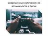 Современные увлечения: их возможности и риски