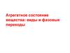 Агрегатное состояние вещества: виды и фазовые переходы