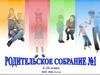 Родительское собрание. 3 класс