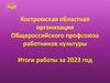 Костромская областная организация Общероссийского профсоюза работников культуры Итоги работы за 2023 год
