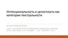 Интенциональность и целостность как категории текстуальности