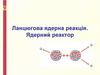 Ланцюгова ядерна реакція. Ядерний реактор