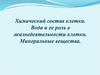 Химический состав клетки. Вода и ее роль в жизнедеятельности клетки