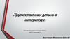 Художественная деталь в литературе (на примере романа М.Ю. Лермонтова «Герой нашего времени»)