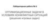 Оптимизационные задачи в условиях конфликтных ситуаций (решение игровых задач). Лабораторная работа №6