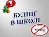 Булінг в школі
