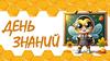 День знаний. Правила поведения