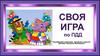 Своя игра по ПДД