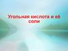 Угольная кислота и её соли