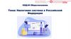 Налоговая система в Российской Федерации