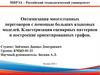 Оптимизация многоэтапных переговоров с помощью больших языковых моделей. Кластеризация сценарных паттернов