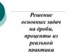 Решение основных задач на дроби, проценты из реальной практики