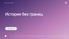 История без границ