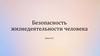 Безопасность жизнедеятельности человека