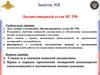 Дисциплинарный устав ВС РФ. Занятие №8