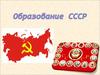 Образование СССР