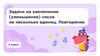 Задачи на увеличение (уменьшение) числа на несколько единиц. Повторение. 1 класс