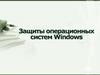 Защиты операционных систем Windows