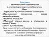 Развитие кочевого скотоводства и земледелия на территории Казахстана