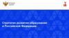 Стратегия развития образования в Российской Федерации