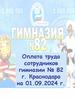 Оплата труда сотрудников гимназии № 82 г. Краснодара