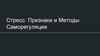 Стресс: признаки и методы. Саморегуляции