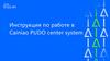 Инструкция по работе в Cainiao PUDO center system