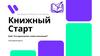 Книжный старт