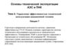 Управление эффективностью технической эксплуатации авиационной техники (Тема 4. Лекция 7)
