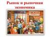 Рынок и рыночная экономика