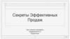 Секреты эффективных продаж. Как успешно продавать недвижимость в Казахстане