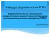 Фармакология боли и воспаления: ненаркотические анальгетики; нестероидные противовоспалительные препараты (НПВП)